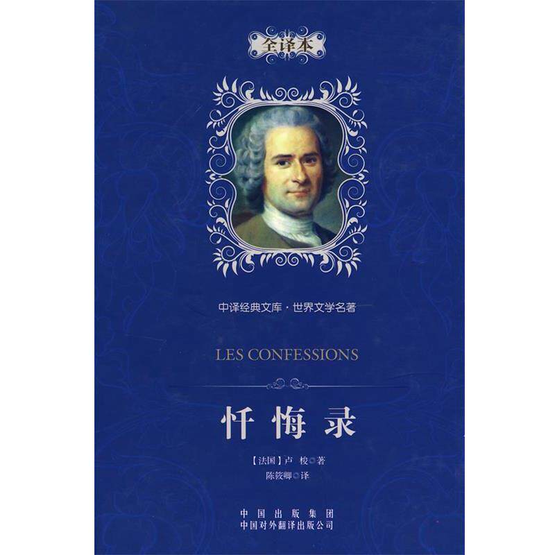 【正版书籍】 中译经典文库&middot;世界文学名著:忏悔录 (法)让-雅克&middot;卢梭　著 中国对外翻译出版公司