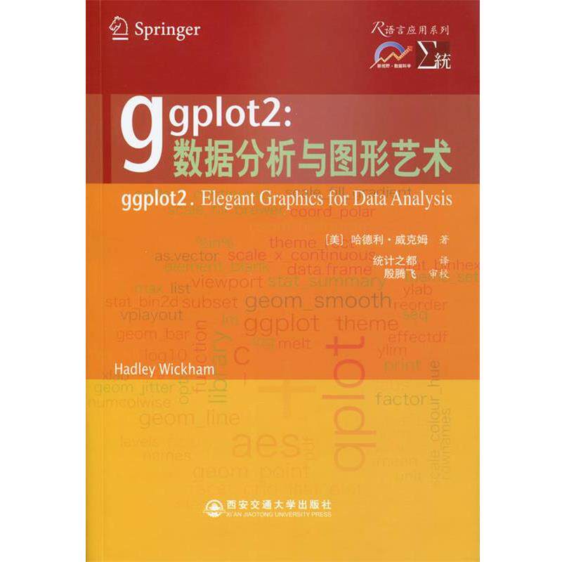 【正版书籍】 ggplot2:数据分析与图形艺术 (美)威克姆　著,统计之都　译 西安交通大学出版社