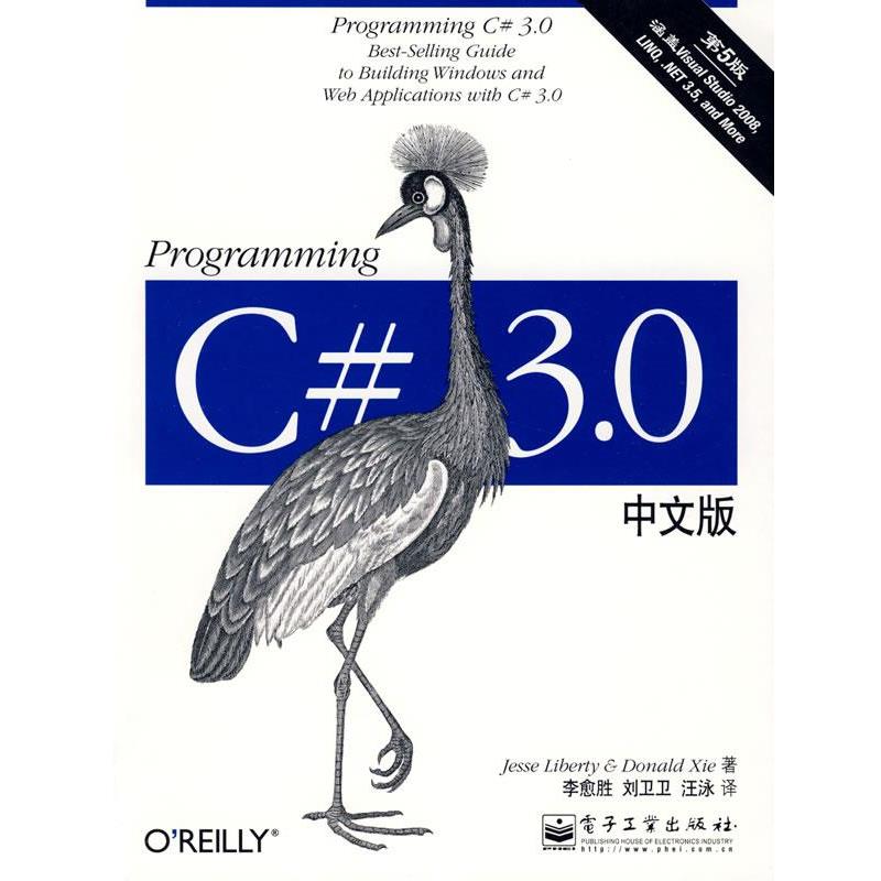 【正版书籍】 Programming C# 3.0 中文版 （美）利布提（Liberty,J.）,（美）谢（Xie,D.） 著,李愈胜,刘卫卫,汪泳 译 电子工业出
