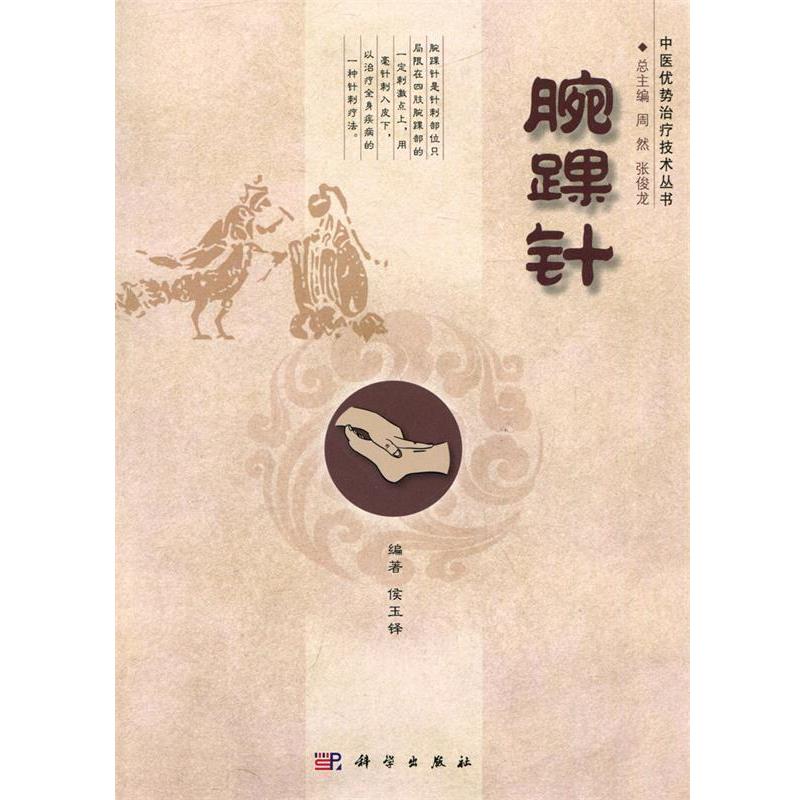 【正版书籍】 腕踝针 侯玉铎 著,周然,张俊龙 编 科学出版社