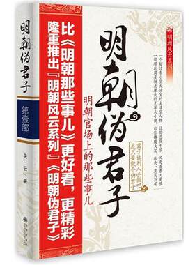 【正版书籍】 长篇历史小说:明朝伪君子 第一部 明朝官场那些事儿 关云 九州出版社