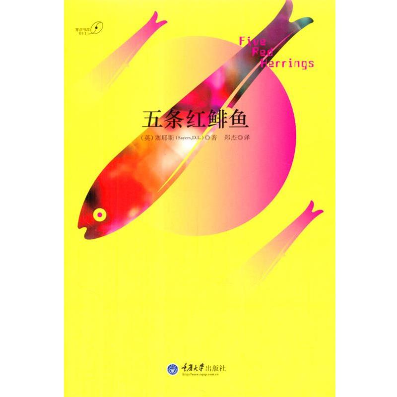 【正版书籍】 五条红鲱鱼 (英)塞耶斯 重庆大学出版社