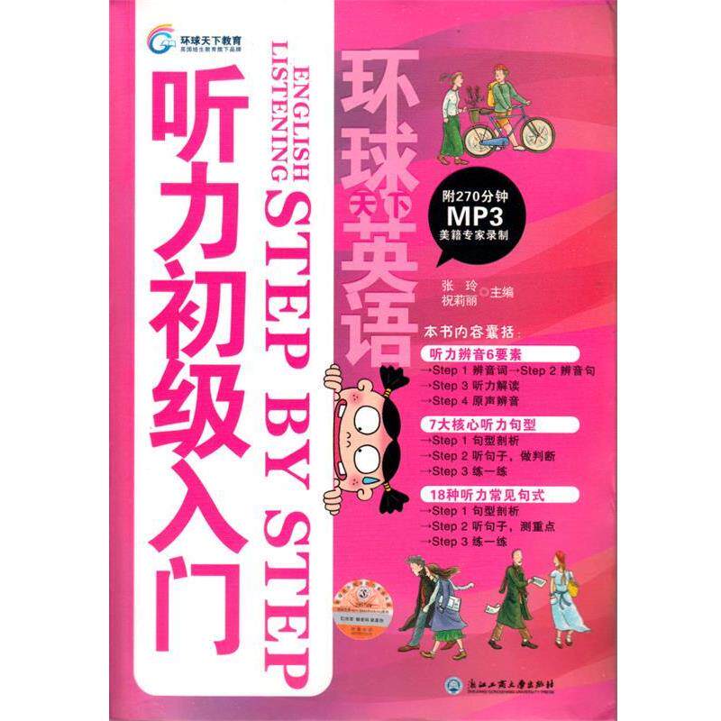 【正版书籍】 环球天下英语-听力初级入门 张玲 祝莉丽 编 浙江工商大学出版社