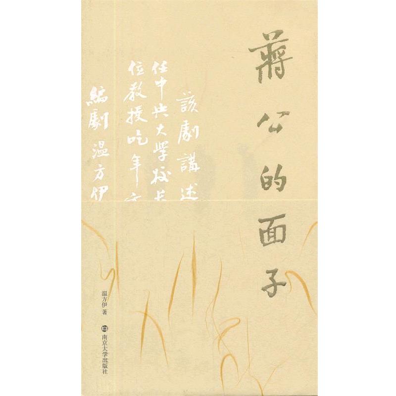 【正版书籍】 蒋公的面子 温方伊　著 南京大学出版社