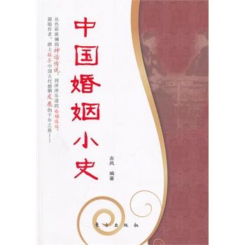 【正版书籍】 中国婚姻小史 古风著 东方出版社