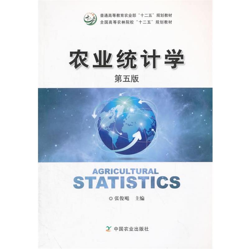 【正版书籍】 农业统计学 张俊飚 主编 中国农业出版社
