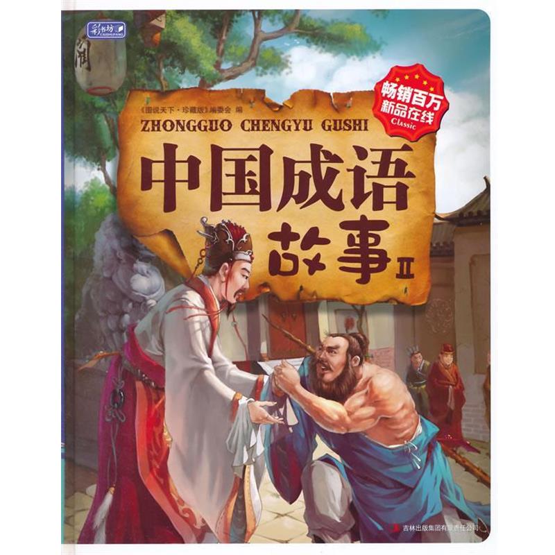 【正版书籍】 中国成语故事Ⅱ 《图说天下·珍藏版》编委会 编 吉林出版集团有限责任公司