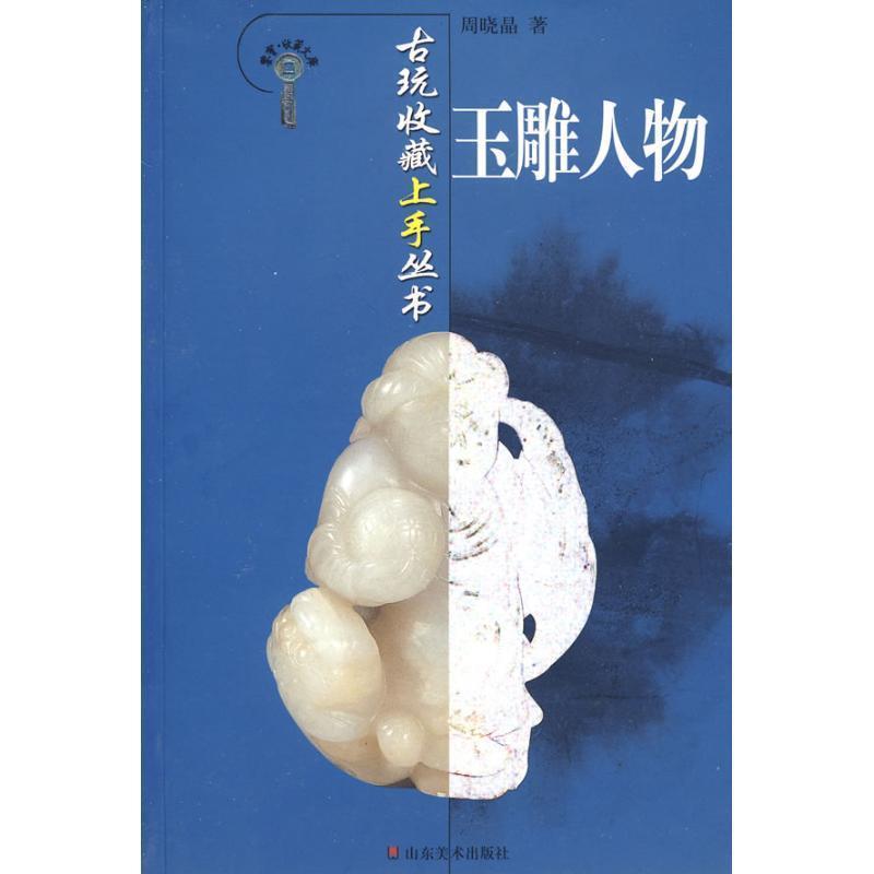 【正版书籍】 玉雕人物 周晓晶 著 山东美术出版社