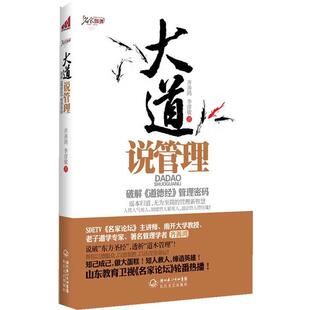【正版书籍】 大道说管理 齐善鸿,李彦敏 长江文艺出版社