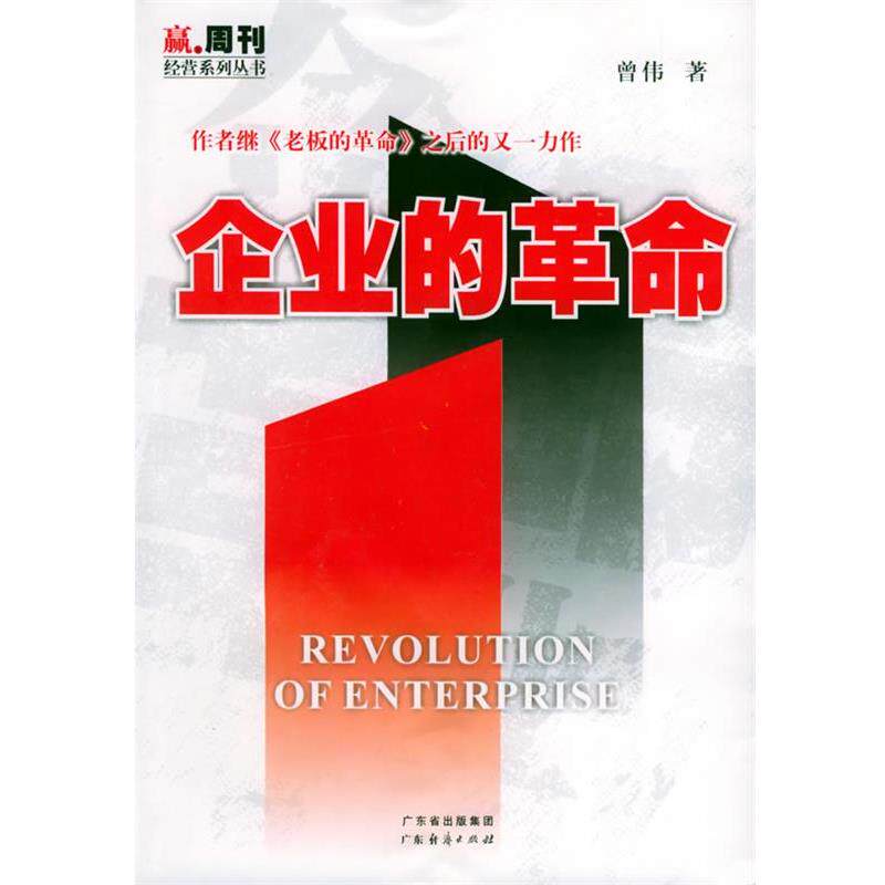 【正版书籍】 企业的革命—赢·周刊经营系列丛书 曾伟 著 广东经济出版社