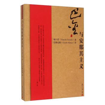 【正版书籍】 巴金与安那其主义 [日] 樋口进（Higuchi Susumu）,[日] 近藤 复旦大学出版社