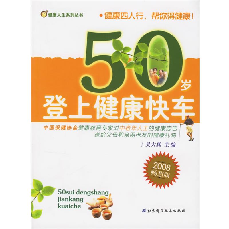 【正版书籍】 50岁登上健康快车—健康人生系列丛书 吴大真 等主编 北京科学技术出版社