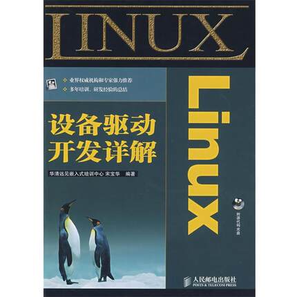 【正版书籍】 Linux设备驱动开发详解 宋宝华 编著 人民邮电出版社