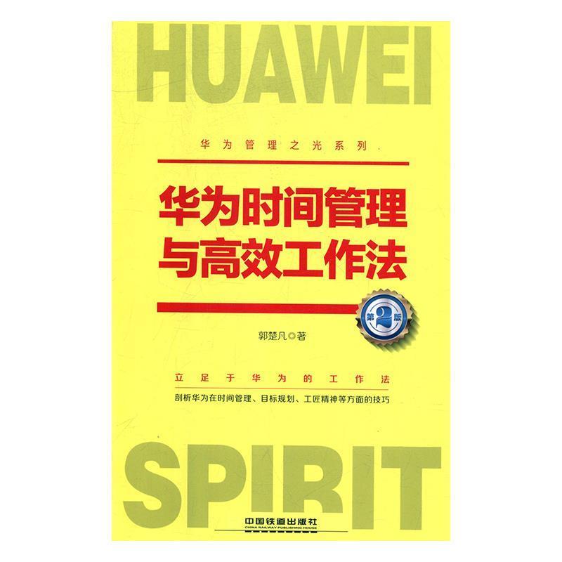 【正版书籍】 华为时间管理与高效工作法 郭楚凡 中国铁道出版社