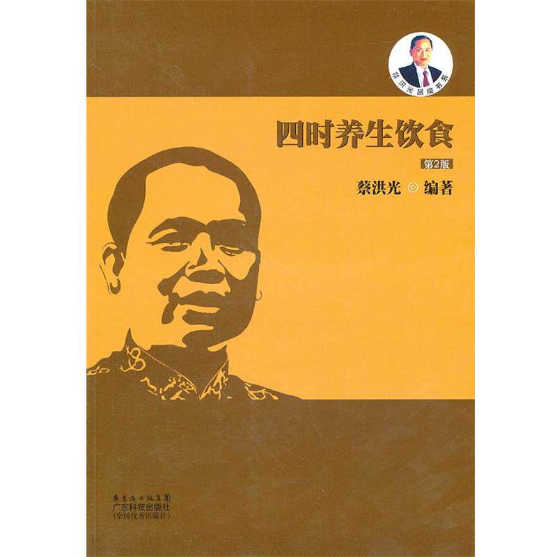 【正版书籍】 四时养生饮食 蔡洪光 广东省出版集团,广东科技出版社