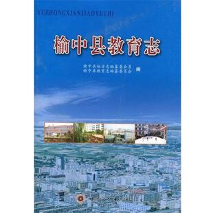 【正版书籍】 榆中县教育志 孙彦华,敬育昆 编 甘肃文化出版社