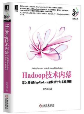 【正版书籍】 Hadoop技术内幕:深入解析MapReduce架构设计与实现原理 董西成　著 机械工业出版社