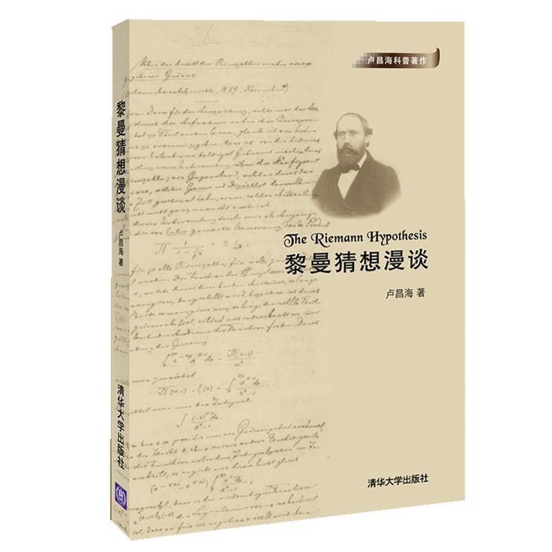 【正版书籍】 黎曼猜想漫谈 卢昌海 清华大学出版社
