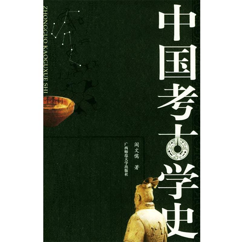 【正版书籍】 中国考古学史 阎文儒 著 广西师范大学出版社