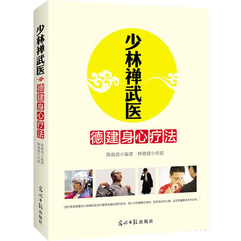 【正版书籍】 少林禅武医:德建身心疗法 陈瑞燕 光明日报出版社