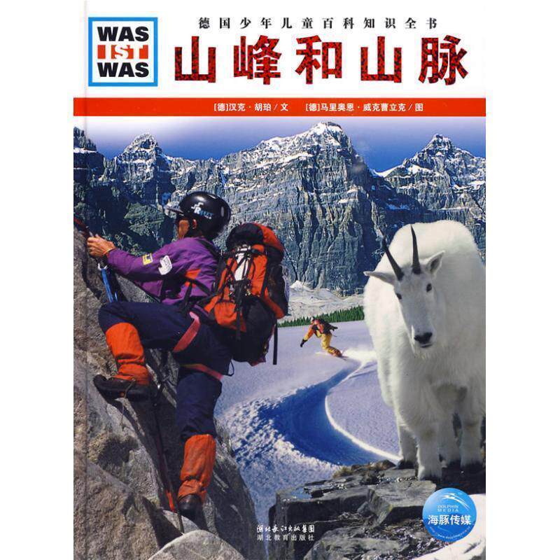 【正版书籍】 什么是什么:山峰和山脉 (德)汉克·胡珀 文,(德)马里奥恩·威克曹立克 图,马立东 译 湖北教育出版社