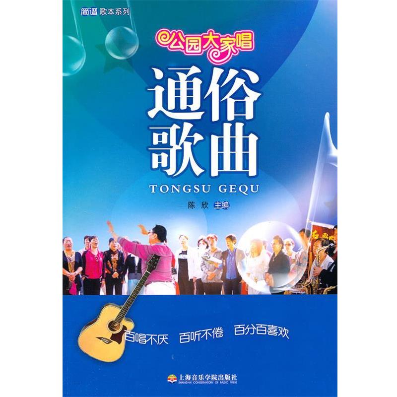 【正版书籍】 公园大家唱:通俗歌曲 陈欣 上海音乐学院出版社