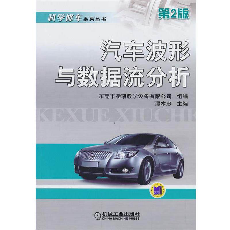 【正版书籍】 汽车波形与数据流分析 第2版 谭本忠　主编 机械工业出版社