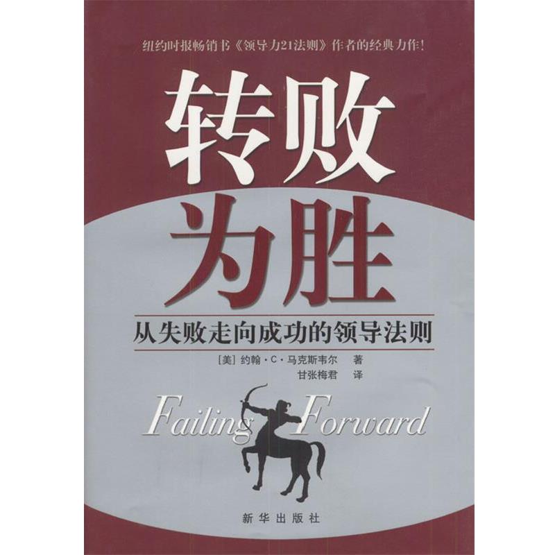 【正版书籍】 转败为胜:从失败走向成功的领导法则 [美]马克斯韦尔 著,甘张梅君 译 新华出版社