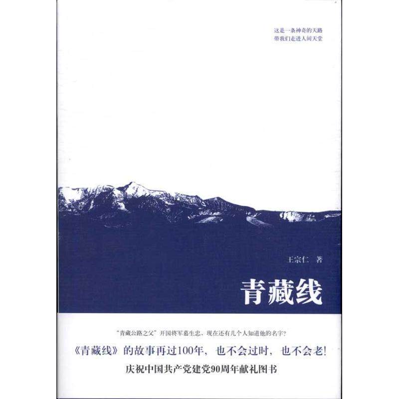 【正版书籍】 青藏线 王宗仁 著 文艺出版社