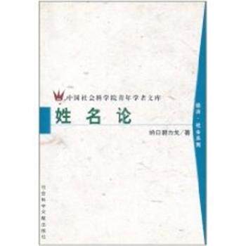 【正版书籍】 姓名论 纳日碧力戈 社会科学文献出版社