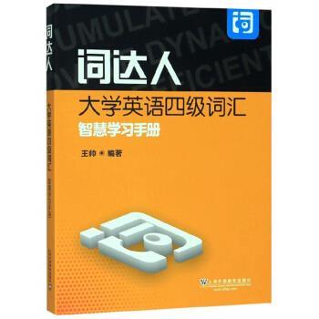 【正版书籍】 词达人大学英语四级词汇智慧学习手册 王帅 著 上海外语教育出版社