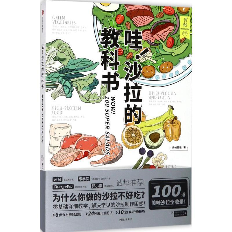 【正版书籍】 食帖 哇 沙拉的教科书 食帖番组 著 中信出版集团，中信出版社