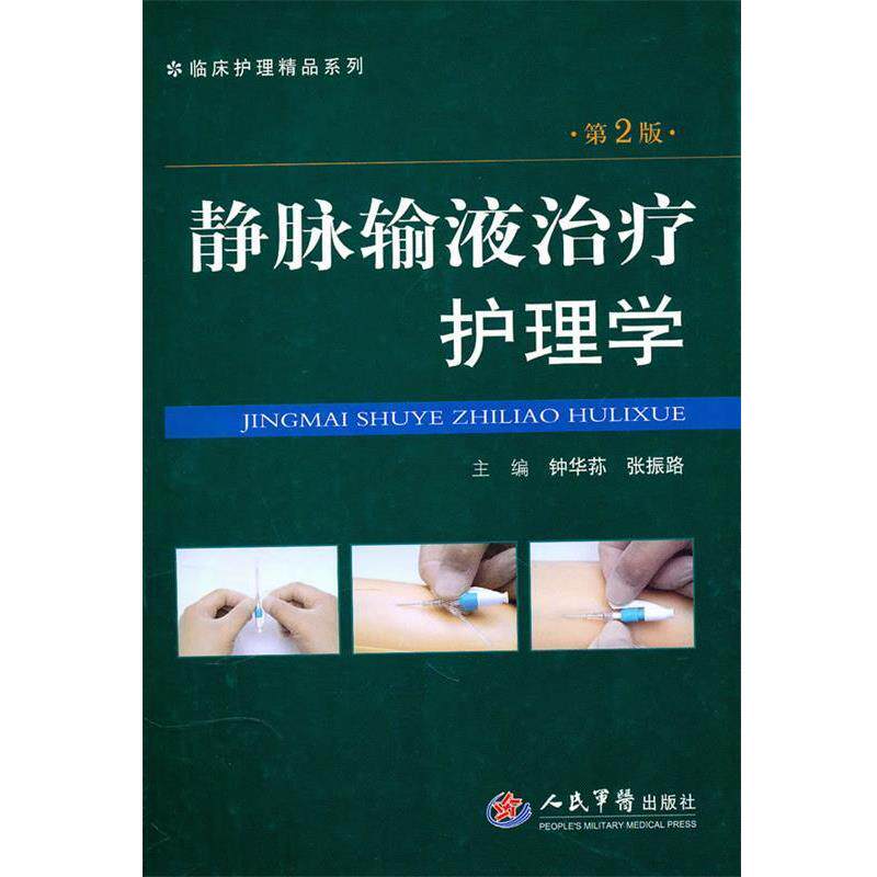 【正版书籍】 静脉输液护理学 钟华苏 等主编 人民军医出版社