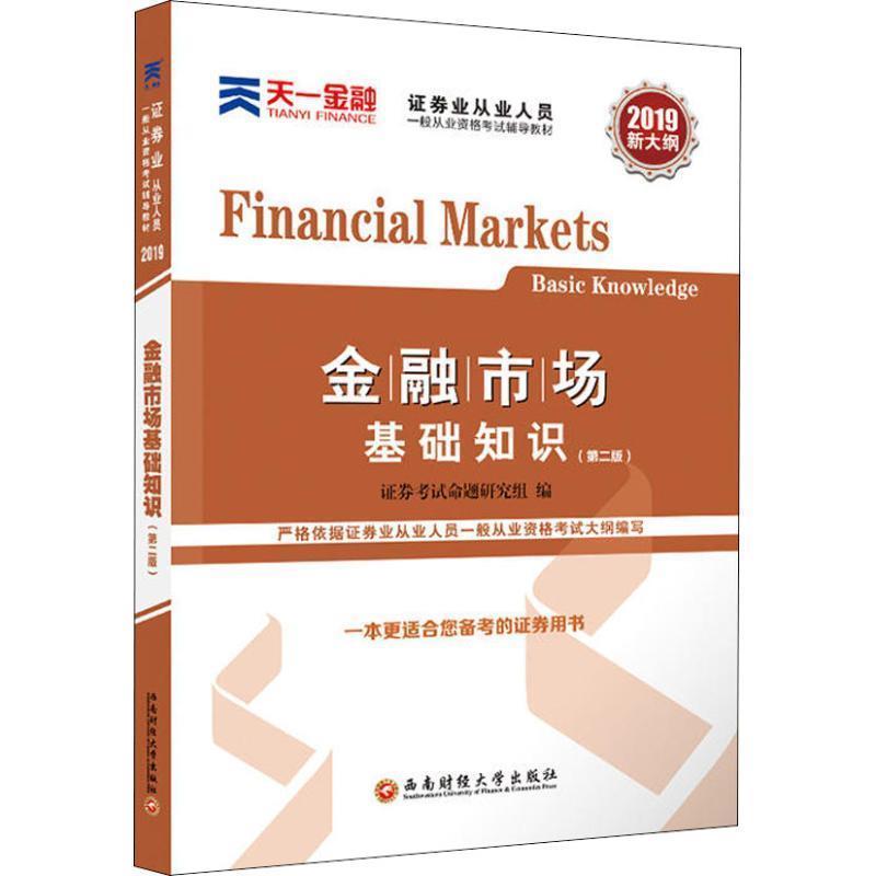 【正版书籍】 天一金融 金融市场基础知识 2019 证券考试命题研究组 西南财经大学出版社