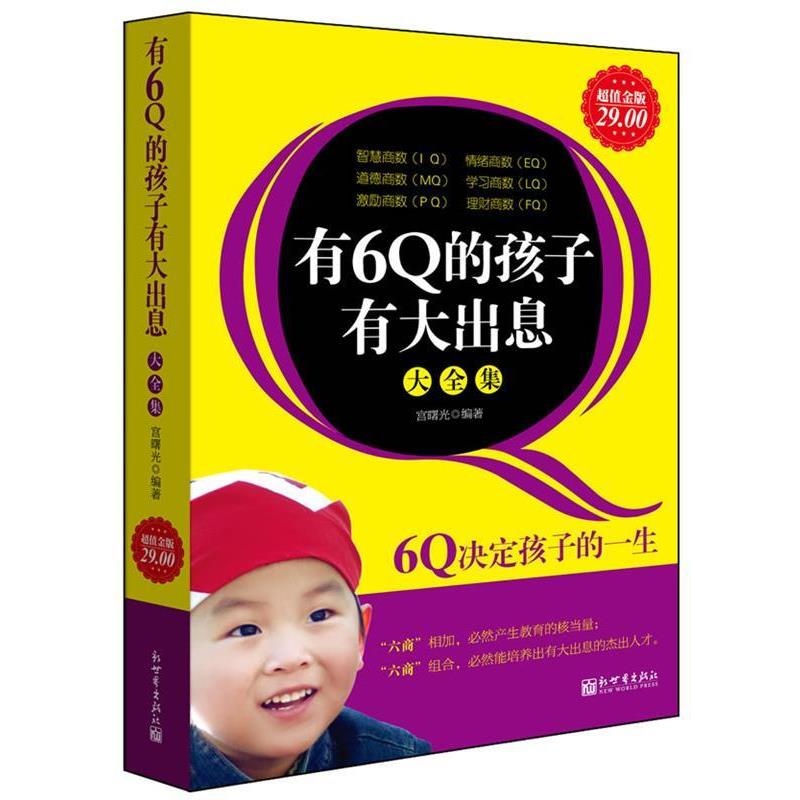 【正版书籍】 超值金版-有6Q的孩子有大出息大全集 宫曙光　编著 新世界出版社