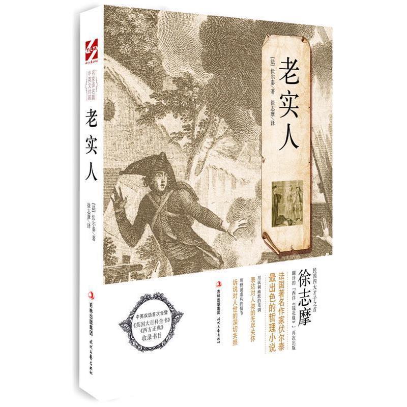【正版书籍】 老实人 (法)伏尔泰 著, 徐志摩 译 时代文艺出版社