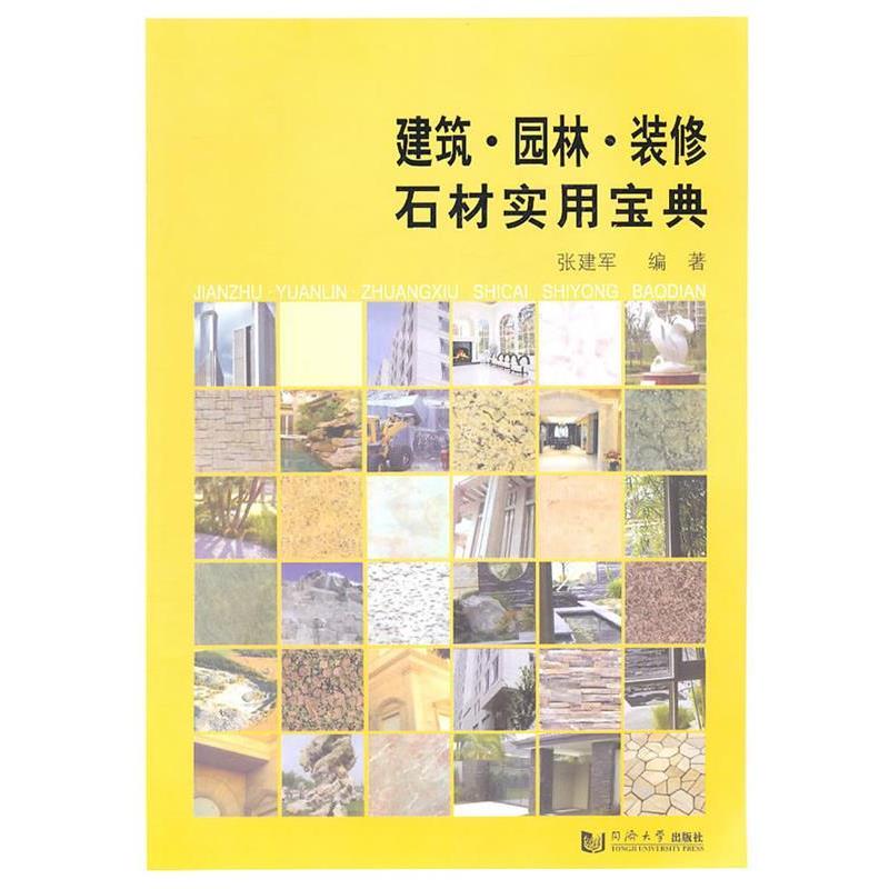 【正版书籍】 建筑·园林·装修 石材实用宝典 张建军 编著 同济大学出版社