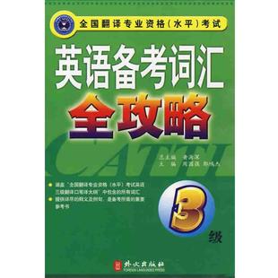 【正版书籍】 英语备考词汇全功略 周国强,郭鸿杰　主编 外文出版社