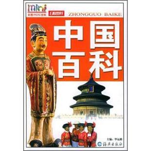 【正版书籍】 彩图mini百科：中国百科 华远路 海燕出版社
