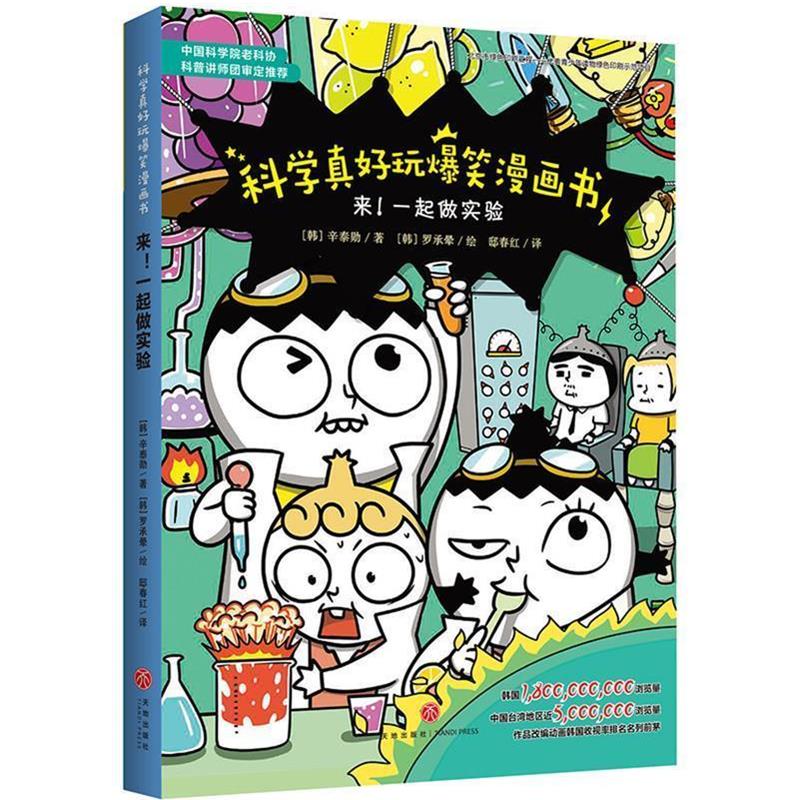 【正版书籍】 科学真好玩爆笑漫画书:来!一起做实验 (韩)辛泰勋 天地出版社