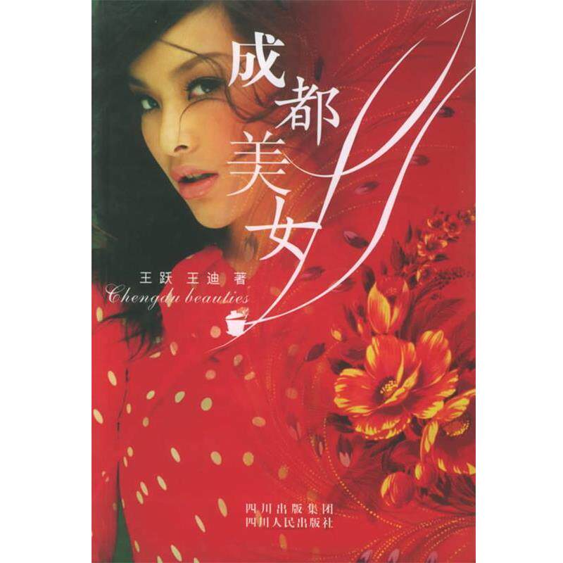 【正版书籍】 成都美女 王跃,王迪 著 四川人民出版社
