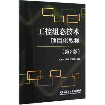 【正版书籍】 工控组态技术项目化教程 梁玉文,梁亮,张晓娟 编 北京理工大学出版社,书籍/杂志/报纸,大学教材,淘宝优惠券,粉丝福利购,淘宝优惠卷