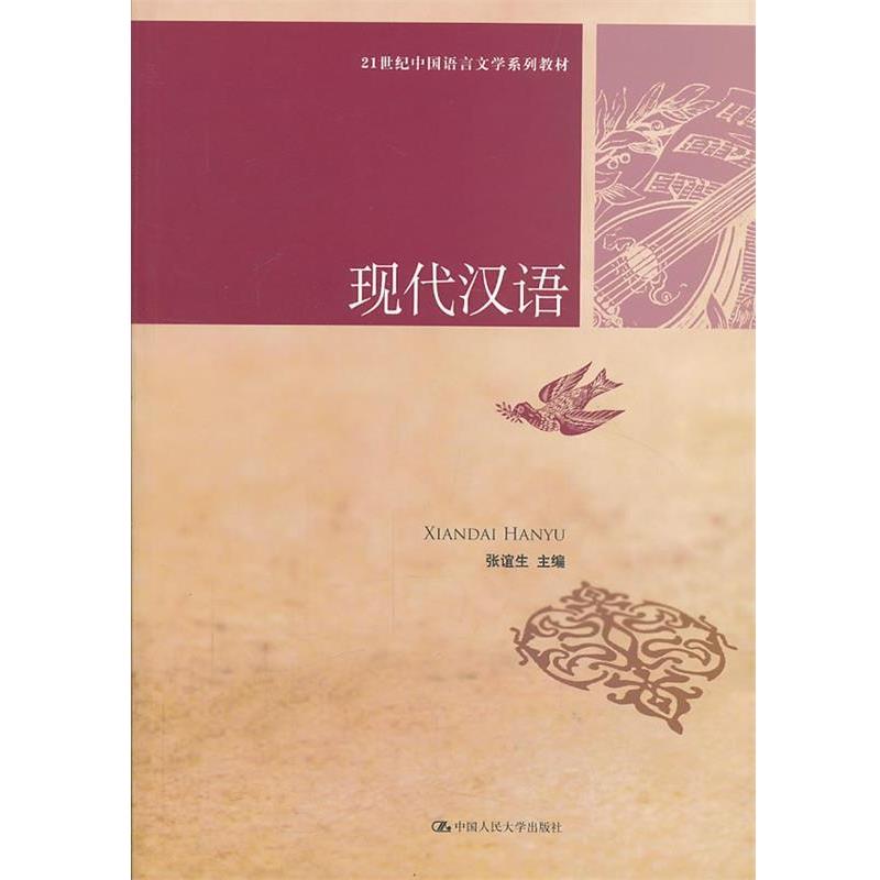 【正版书籍】 现代汉语 张谊生 主编 中国人民大学出版社