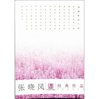 【正版书籍】 张晓风经典作品 张晓风 著 当代世界出版社