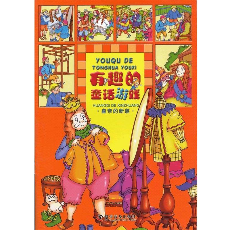 【正版书籍】 有趣的童话游戏--皇帝的新装 同同卡通　编绘 科学普及出版社