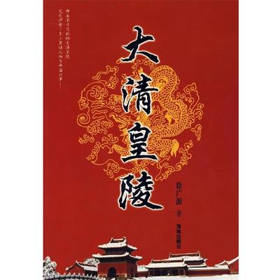 【正版书籍】 大清皇陵 徐广源 著 海南出版社