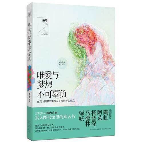 【正版书籍】 唯爱与梦想不可辜负 秦琴 湖南人民出版社