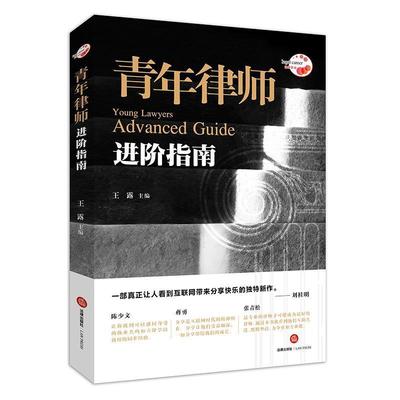 【正版书籍】 青年律师进阶指南 王露 主编 法律出版社