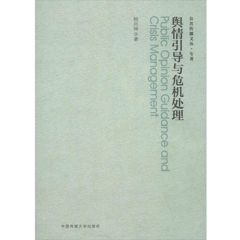 【正版书籍】 舆情引导与危机处理 杨兴坤　著 中国传媒大学出版社