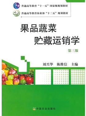 【正版书籍】 果品蔬菜贮藏运销学 第三版 刘兴华,陈维信　主编 中国农业出版社